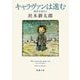 キャラヴァンは進む―銀河を渡る〈1〉(新潮文庫) [文庫]