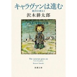 キャラヴァンは進む―銀河を渡る〈1〉(新潮文庫) [文庫]