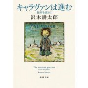 キャラヴァンは進む―銀河を渡る〈1〉(新潮文庫) [文庫]
