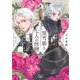 黒雪姫と七人の怪物―最愛の人を殺されたので黒衣の悪女になって復讐を誓います(新潮文庫nex) [文庫]