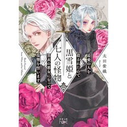 黒雪姫と七人の怪物―最愛の人を殺されたので黒衣の悪女になって復讐を誓います(新潮文庫nex) [文庫]