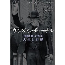 ウィンストン・チャーチル―「英国を救った男」の人生と行動 [単行本]