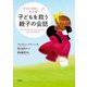 子どもを救う親子の会話―「不安の時代」への処方箋 [単行本]
