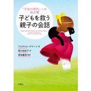 子どもを救う親子の会話―「不安の時代」への処方箋 [単行本]