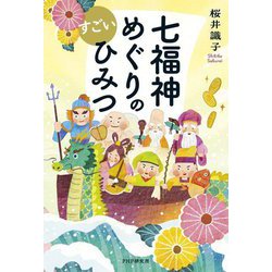 七福神めぐりのすごいひみつ [単行本]