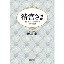 浩宮さま―強く、たくましくとお育てした十年の記録(PHP文庫) [文庫]