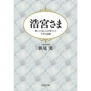 浩宮さま―強く、たくましくとお育てした十年の記録(PHP文庫) [文庫]