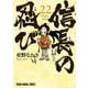 信長の忍び 22(ヤングアニマルコミックス) [コミック]