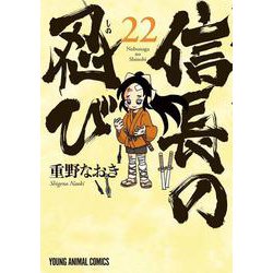 信長の忍び 22(ヤングアニマルコミックス) [コミック]