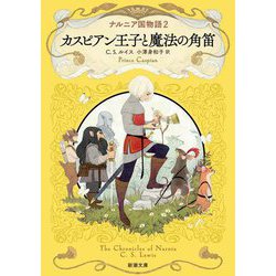ナルニア国物語〈2〉カスピアン王子と魔法の角笛(新潮文庫) [文庫]
