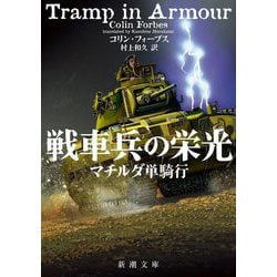 戦車兵の栄光―マチルダ単騎行(新潮文庫) [文庫]