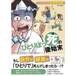 ひとりぼっ死の後始末－マンガでわかる孤独死対策　 [単行本]