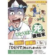 ひとりぼっ死の後始末－マンガでわかる孤独死対策　 [単行本]