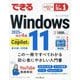 できるWindows 11―生成AI Copilot対応 基本編+活用編 2025年改訂4版 [単行本]
