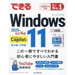 できるWindows 11―生成AI Copilot対応 基本編+活用編 2025年改訂4版 [単行本]