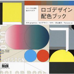 ロゴデザイン配色ブック―イメージから導く色のアイデア [単行本]