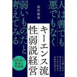 キーエンス流 性弱説経営－人は善でも悪でもなく弱いものだと考えてみる [単行本]