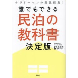 誰でもできる民泊の教科書決定版―サラリーマンの最強副業! [単行本]