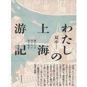 わたしの上海游記――揚子江のほとりで本を読む [単行本]