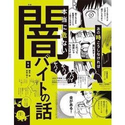ハンディ版 あの時こうしなければ……本当に危ない闇バイトの話 [単行本]