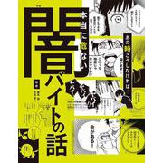 ハンディ版 あの時こうしなければ……本当に危ない闇バイトの話 [単行本]