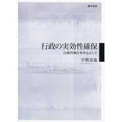 行政の実効性確保―行政代執行を中心として [単行本]