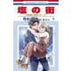 塩の街 ～自衛隊三部作シリーズ～ 6(花とゆめコミックス) [コミック]