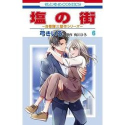 塩の街 ～自衛隊三部作シリーズ～ 6(花とゆめコミックス) [コミック]