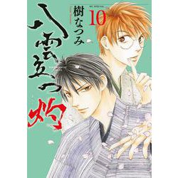 八雲立つ 灼 10(花とゆめコミックススペシャル) [コミック]