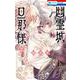 幽霊城の旦那様 2(花とゆめコミックス) [コミック]