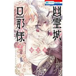 幽霊城の旦那様 2(花とゆめコミックス) [コミック]