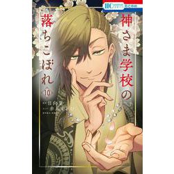 神さま学校の落ちこぼれ 10(花とゆめコミックス) [コミック]
