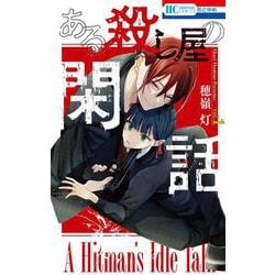 ある殺し屋の閑話 1(花とゆめコミックス) [コミック]