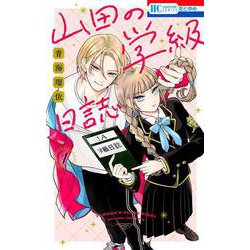 山田の学級日誌 1(花とゆめコミックス) [コミック]
