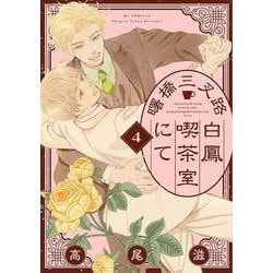 曙橋三叉路白鳳喫茶室にて 4(花とゆめコミックススペシャル) [コミック]