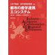 都市の産学連携エコシステム [単行本]