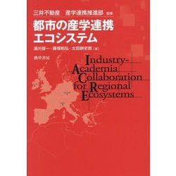 都市の産学連携エコシステム [単行本]