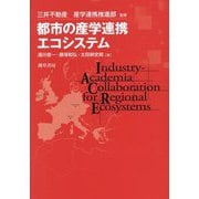 都市の産学連携エコシステム [単行本]