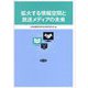 拡大する情報空間と放送メディアの未来 [単行本]