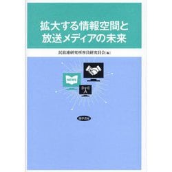 拡大する情報空間と放送メディアの未来 [単行本]