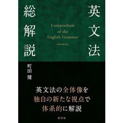 英文法総解説 [単行本]