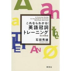 これならわかる!英語冠詞トレーニング 改訂増補版 [単行本]