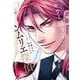 キラー通りのソムリエ探偵　3巻(光文社コミックス) [コミック]