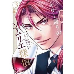 キラー通りのソムリエ探偵　3巻(光文社コミックス) [コミック]