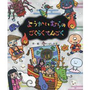 ようかいむらのごくらくてんごく [絵本]