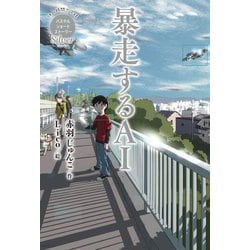 Silver 暴走するAI(休み時間で完結 パステルショートストーリー) [全集叢書]
