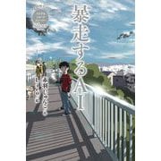 Silver 暴走するAI(休み時間で完結 パステルショートストーリー) [全集叢書]