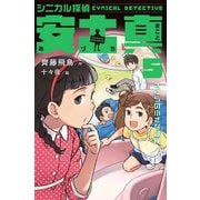 シニカル探偵 安土真〈5〉さくらの小さな冒険 [全集叢書]