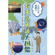 くらしと天気!!お天気用語大図鑑 [単行本]