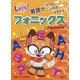 英語がきける!よめる!はなせる!フォニックス〈1〉アルファベット [全集叢書]